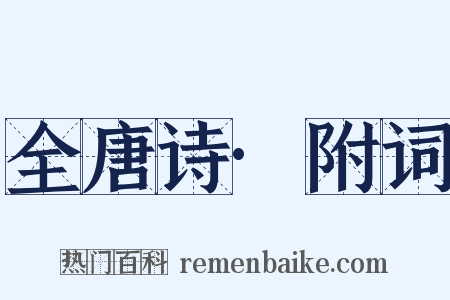 全唐诗·附词是什么意思的图片